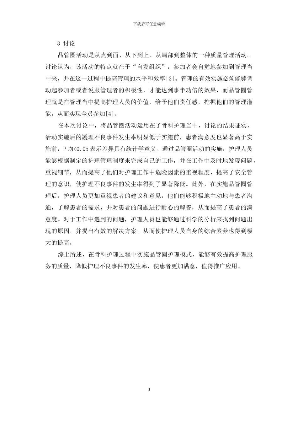 品管圈护理在骨科护理中的应用_第3页