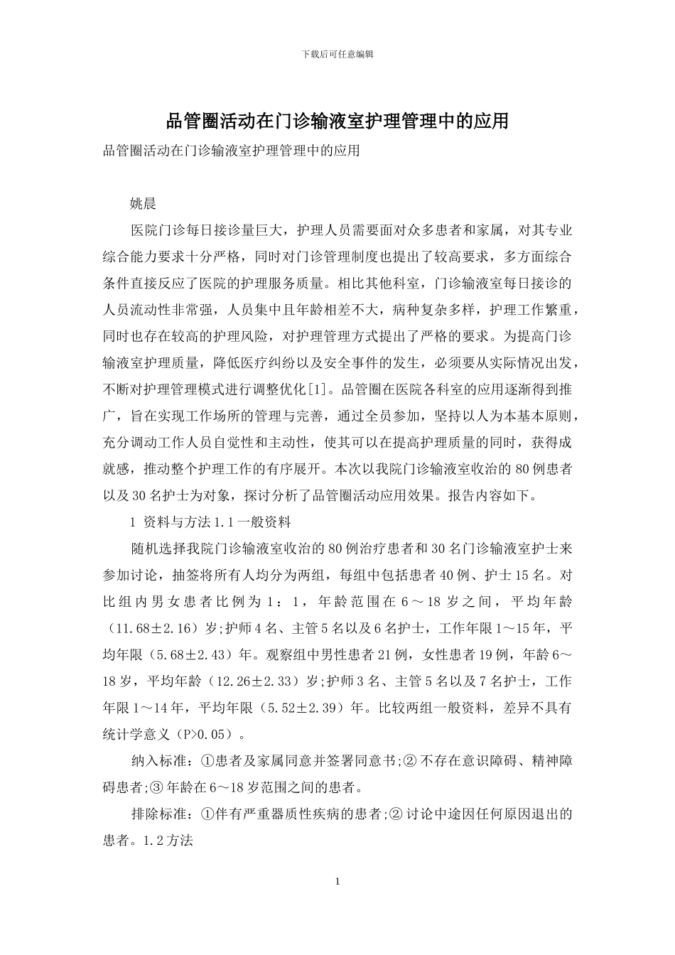 品管圈活动在门诊输液室护理管理中的应用_第1页