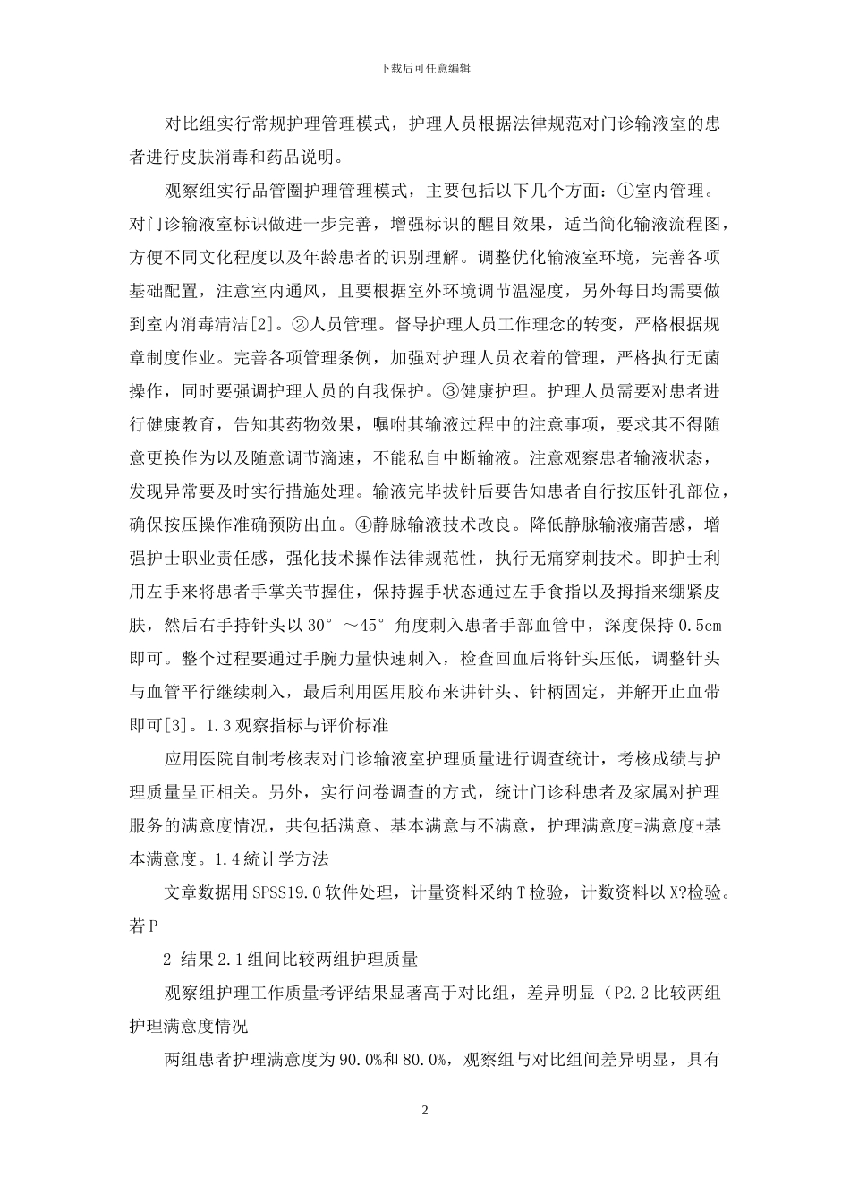 品管圈活动在门诊输液室护理管理中的应用_第2页