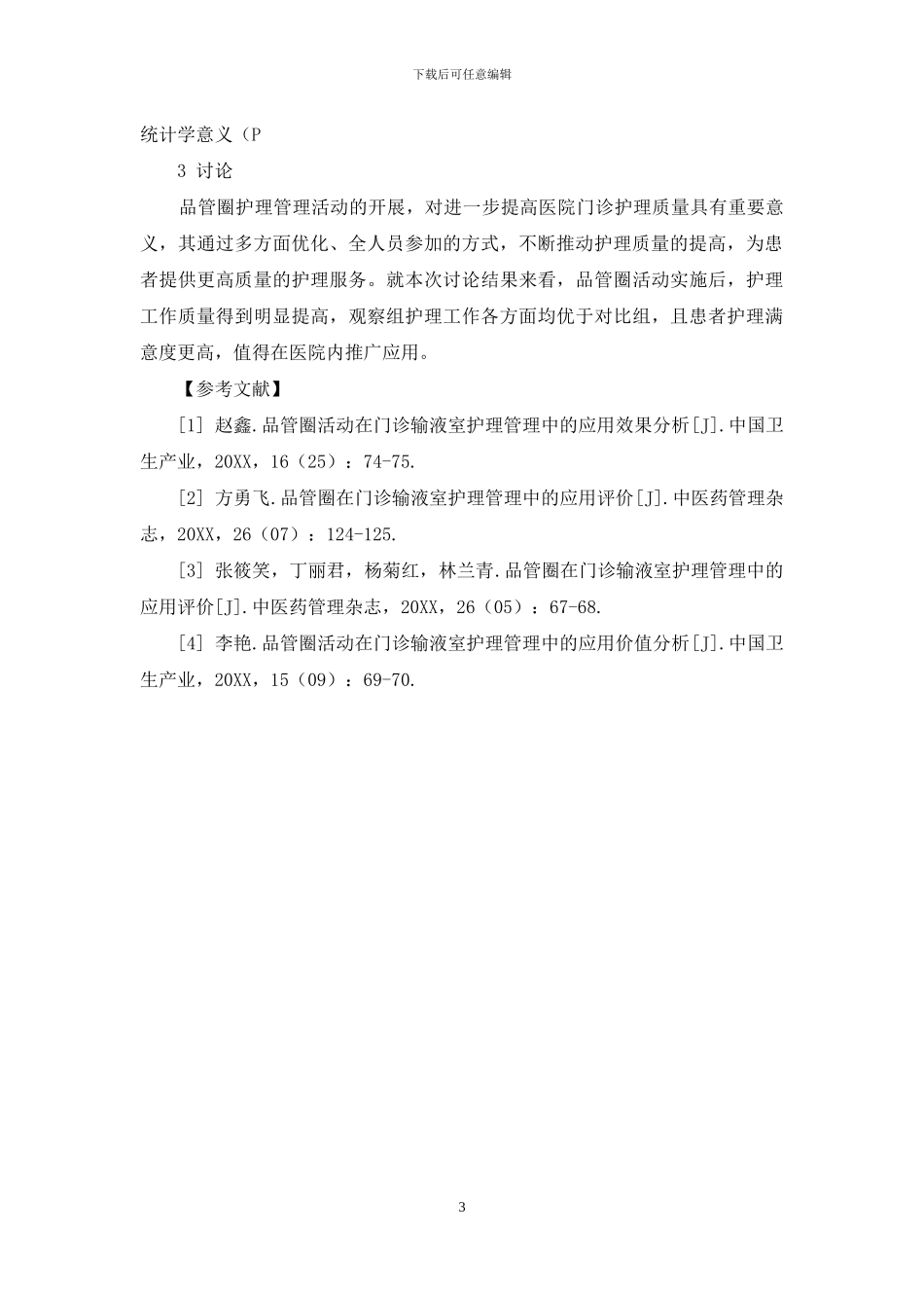 品管圈活动在门诊输液室护理管理中的应用_第3页