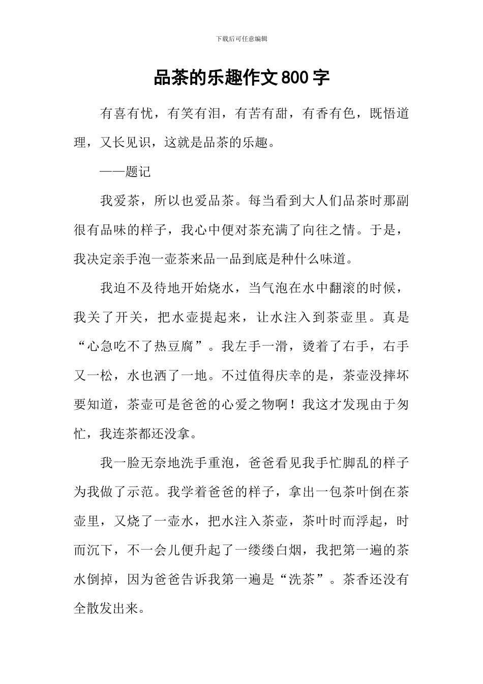 品茶的乐趣作文800字_第1页