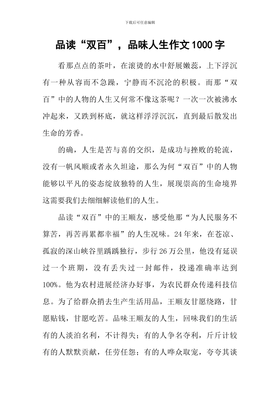 品读“双百”-品味人生作文1000字_第1页