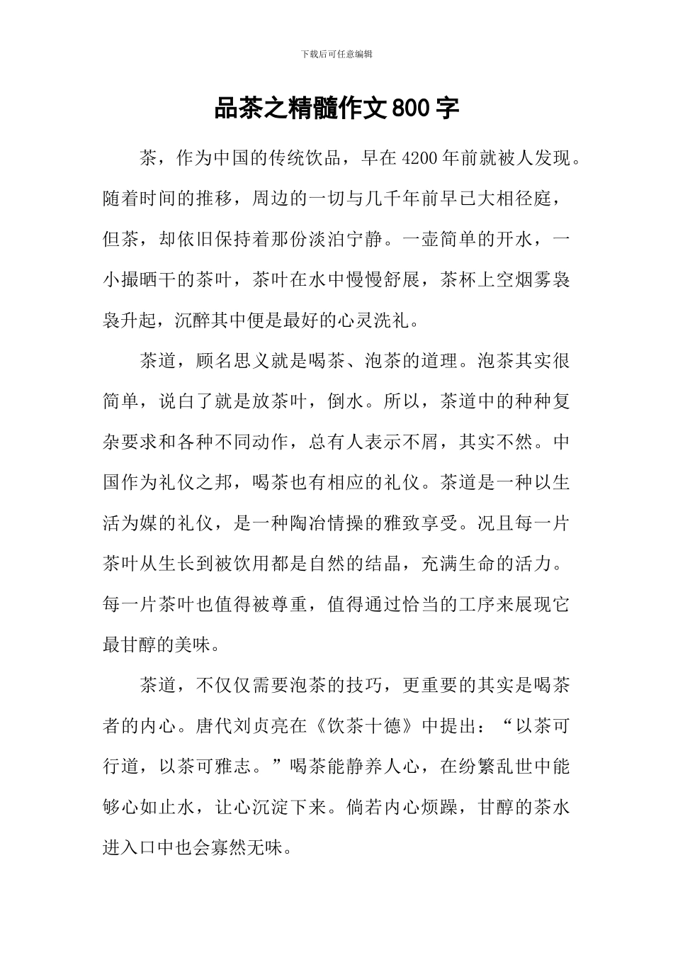 品茶之精髓作文800字_第1页