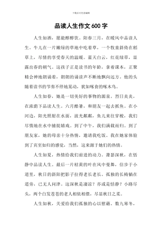 品读人生作文600字