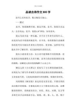 品读古诗作文800字