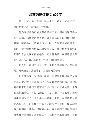 品茶的滋味作文600字