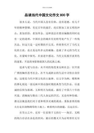 品读当代中国文化作文800字
