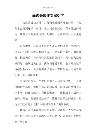 品读失败作文600字