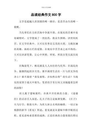 品读经典作文800字