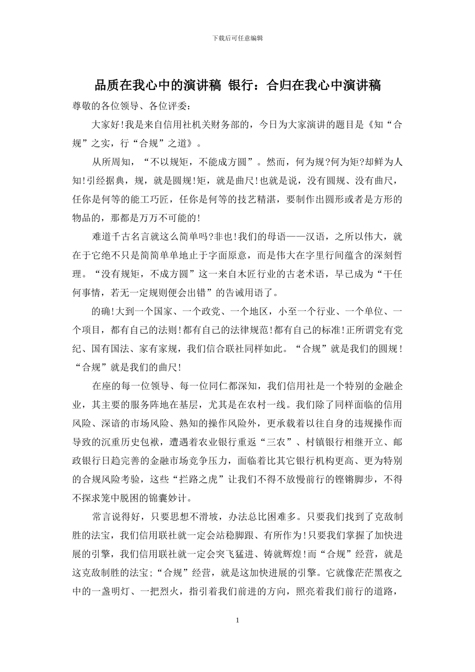 品质在我心中的演讲稿-银行：合归在我心中演讲稿_第1页