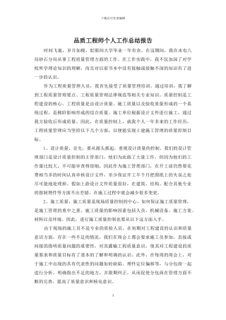 品质工程师个人工作总结报告