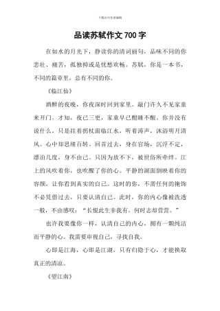 品读苏轼作文700字