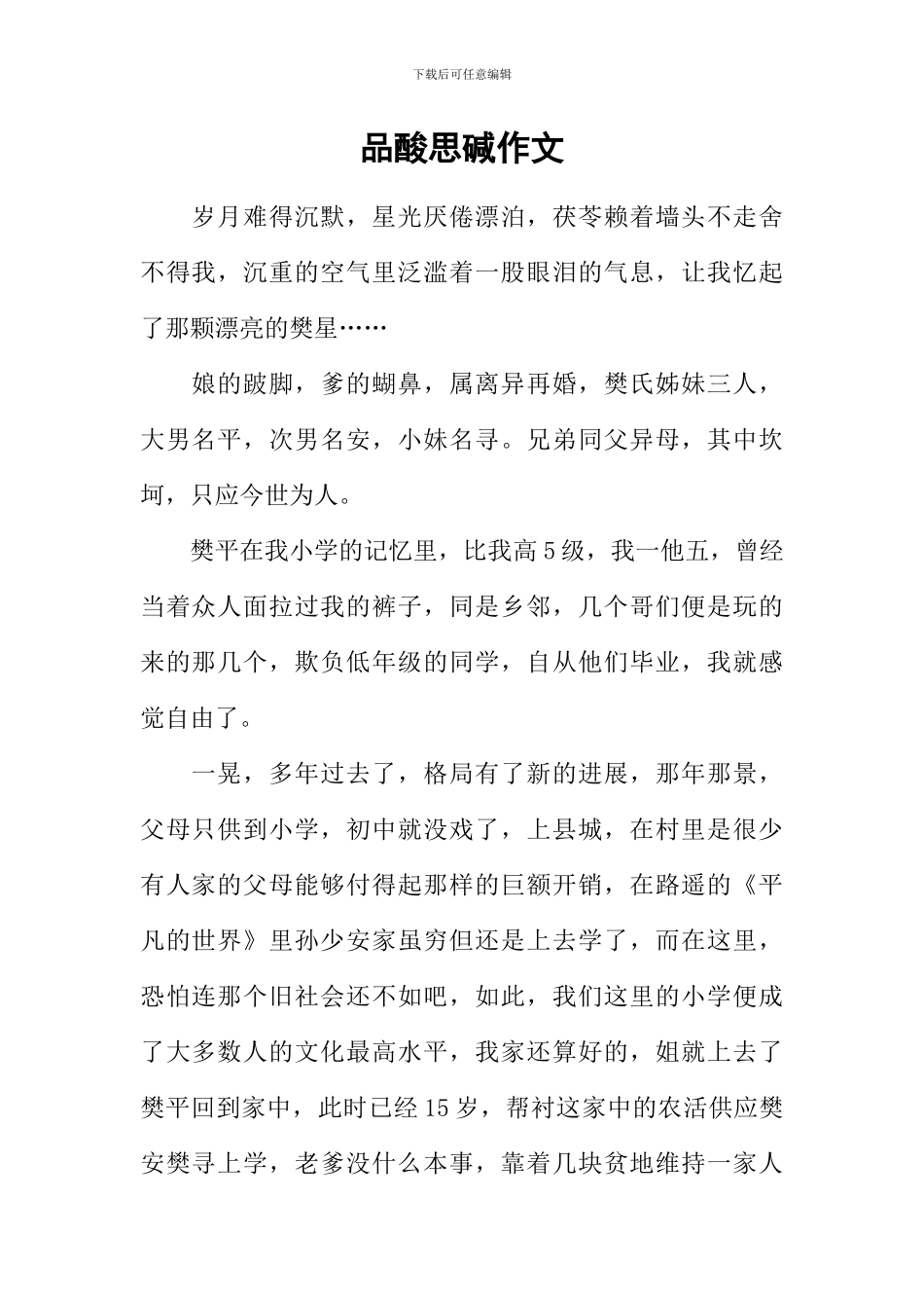 品酸思碱作文_第1页