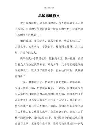 品酸思碱作文