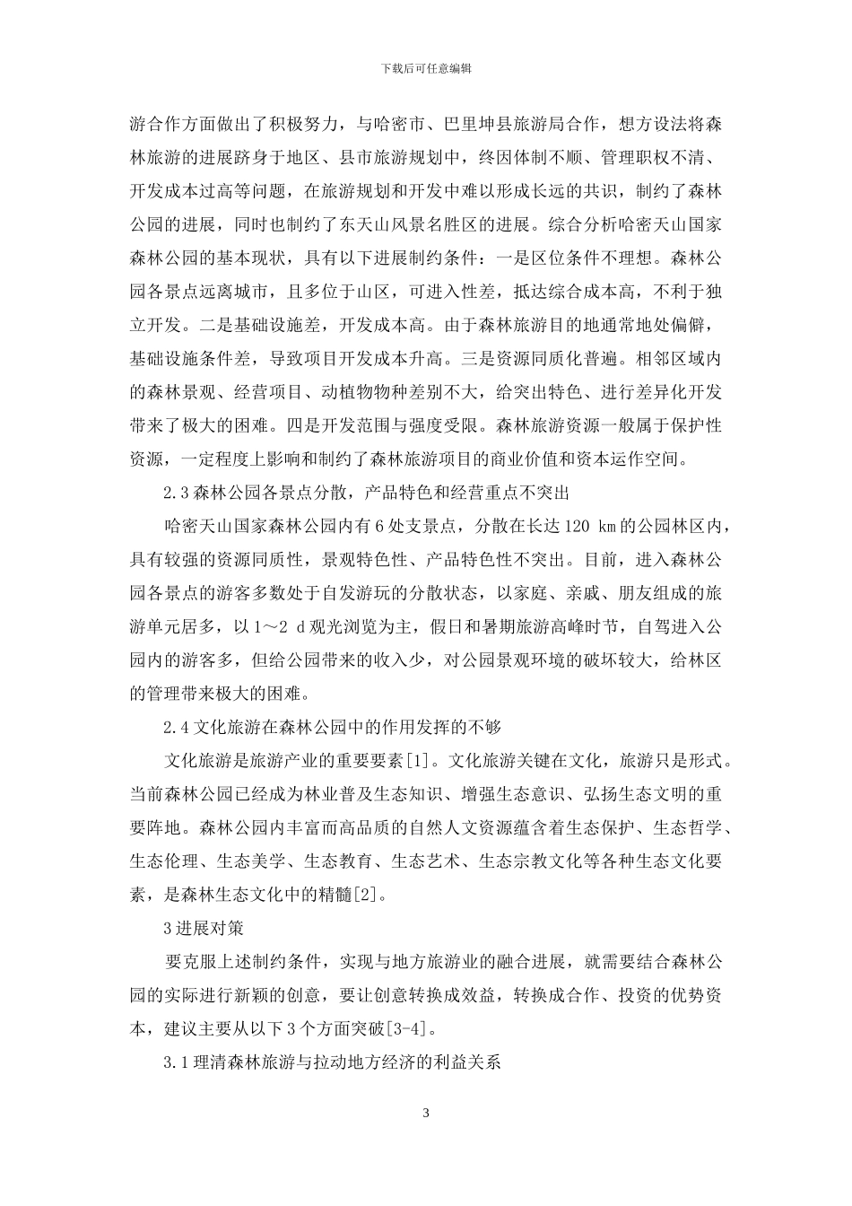 哈密天山国家森林公园发展存在的问题及对策_第3页