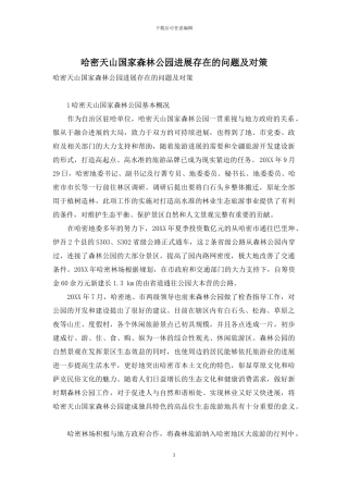 哈密天山国家森林公园发展存在的问题及对策