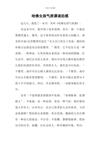 哈佛女孩气质课读后感