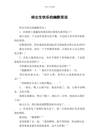 哄女生开心的幽默笑话