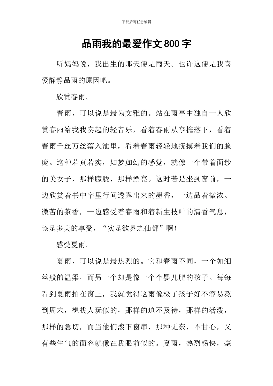 品雨我的最爱作文800字_第1页