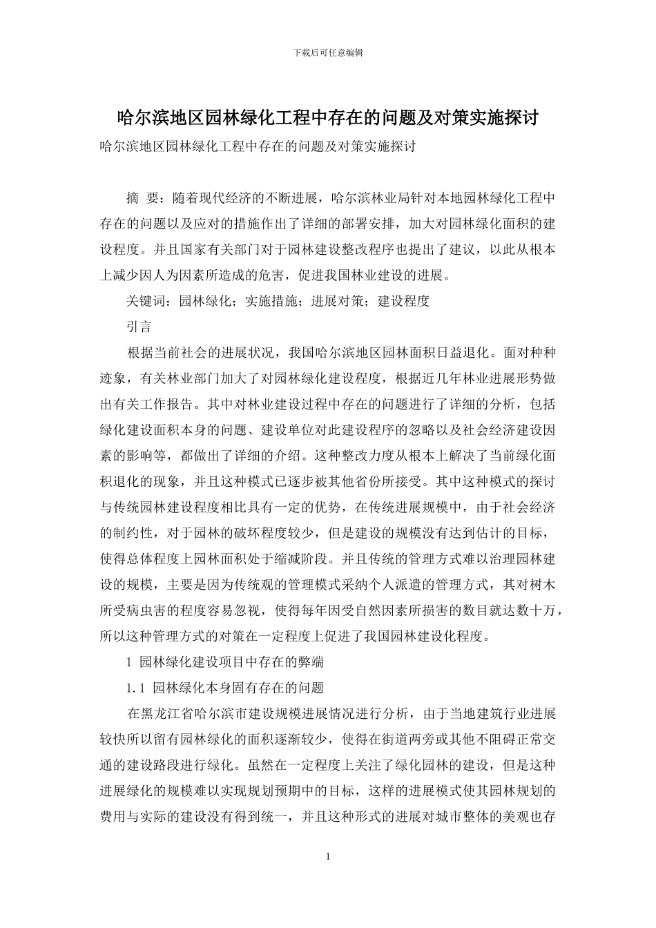 哈尔滨地区园林绿化工程中存在的问题及对策实施探讨_第1页