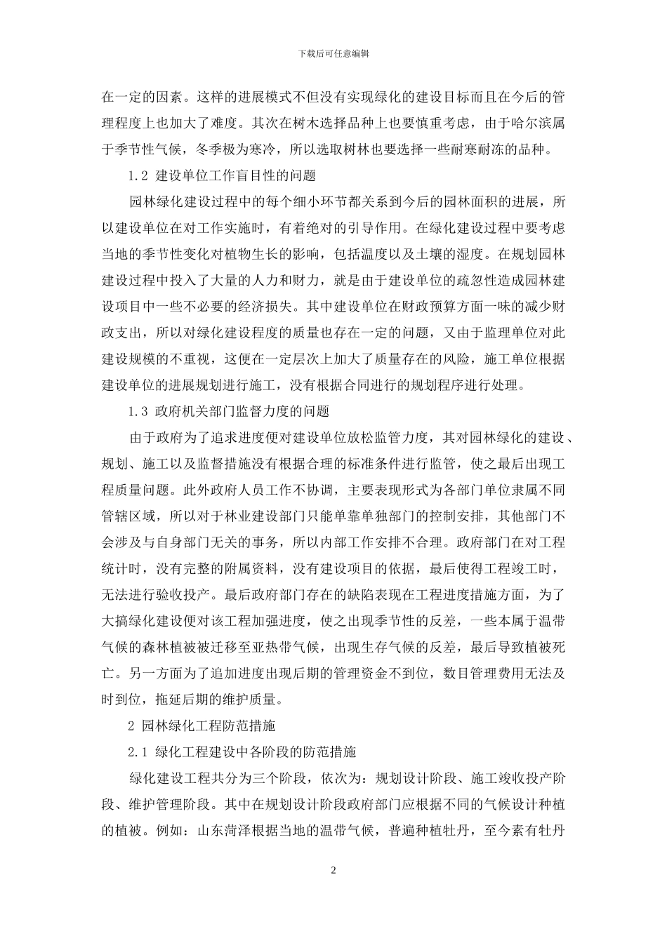 哈尔滨地区园林绿化工程中存在的问题及对策实施探讨_第2页