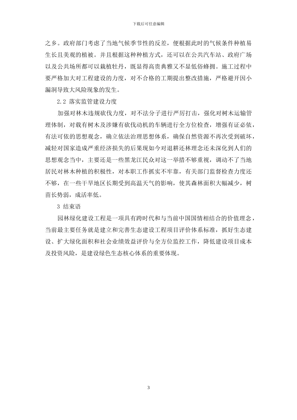 哈尔滨地区园林绿化工程中存在的问题及对策实施探讨_第3页