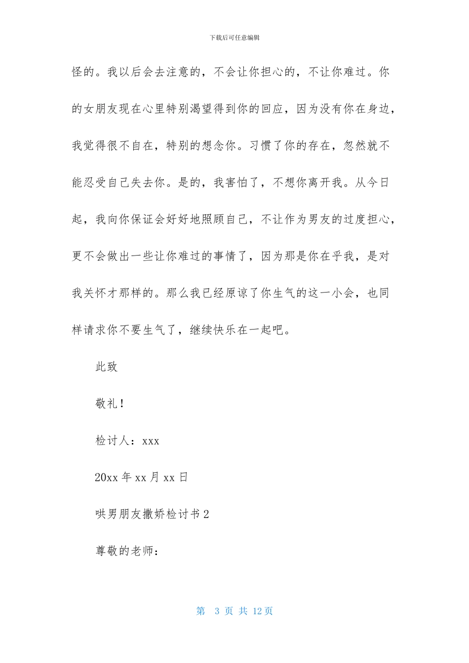 哄男朋友撒娇检讨书_第3页