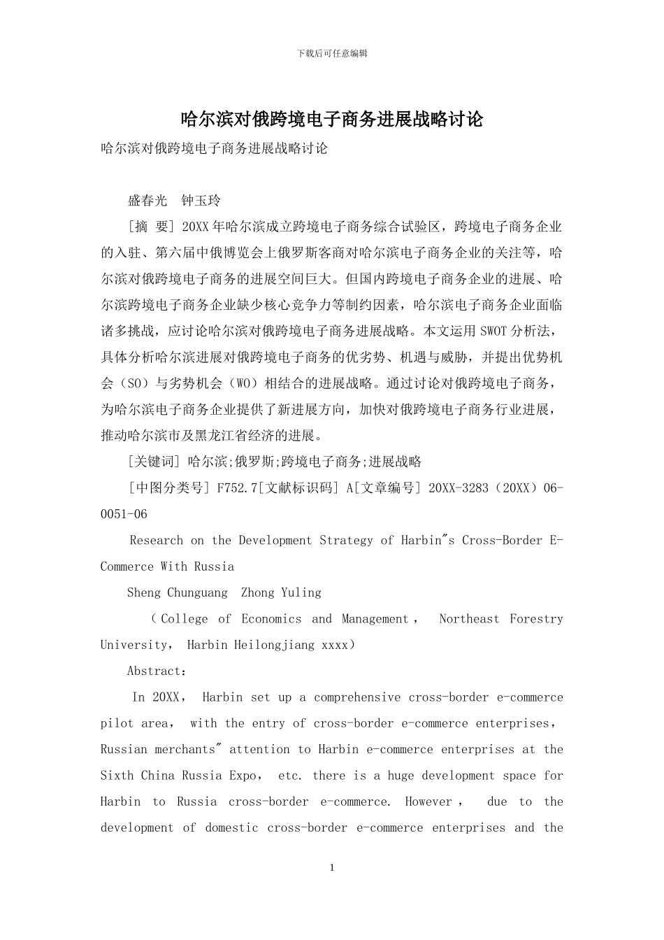 哈尔滨对俄跨境电子商务发展战略研究_第1页