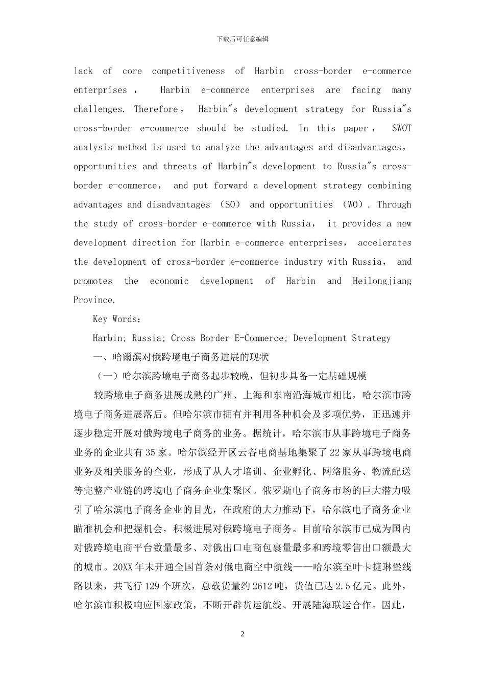 哈尔滨对俄跨境电子商务发展战略研究_第2页