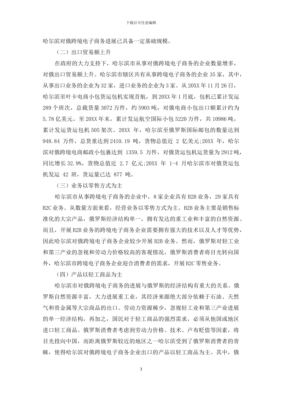 哈尔滨对俄跨境电子商务发展战略研究_第3页