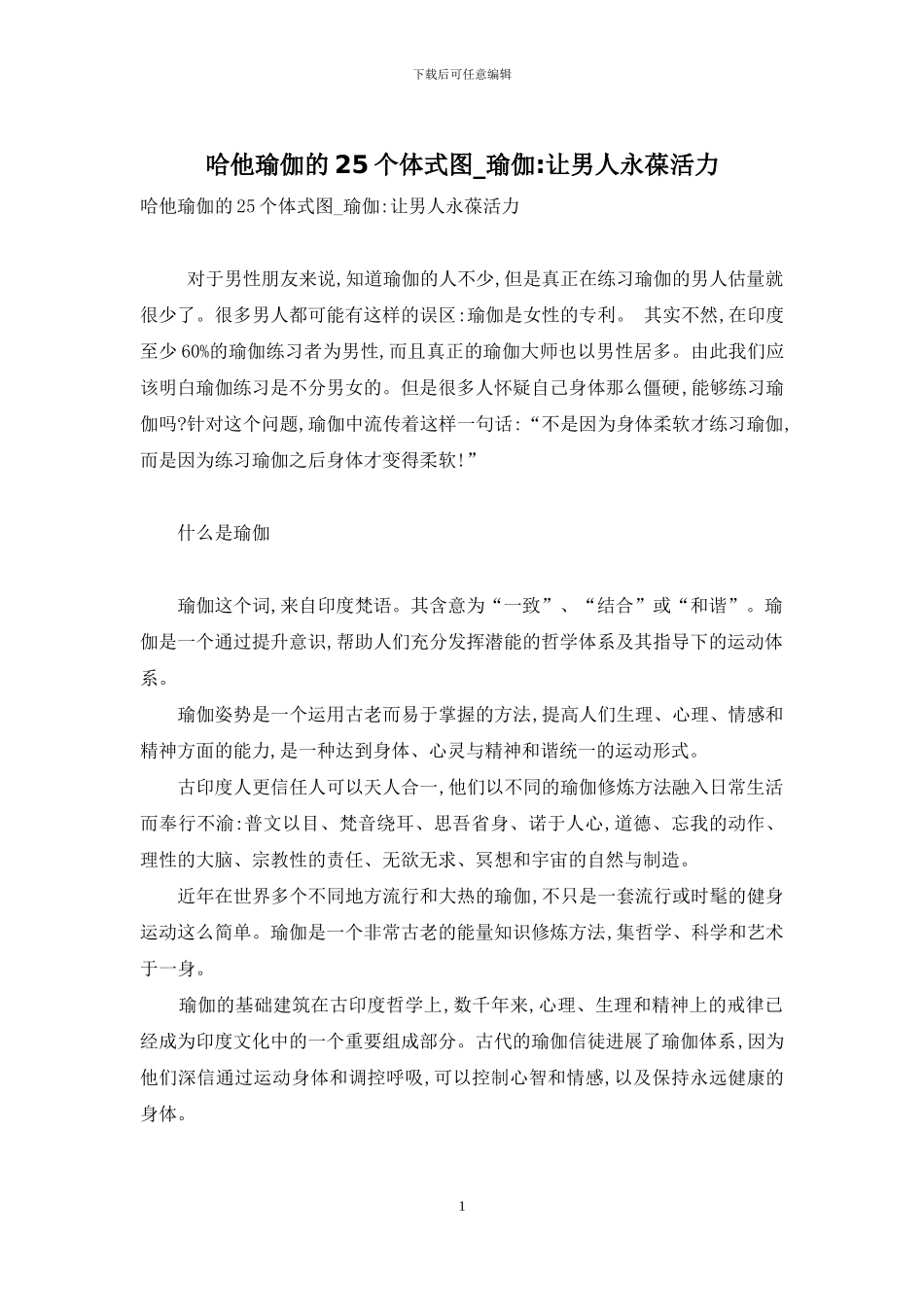 哈他瑜伽的25个体式图-瑜伽-让男人永葆活力_第1页