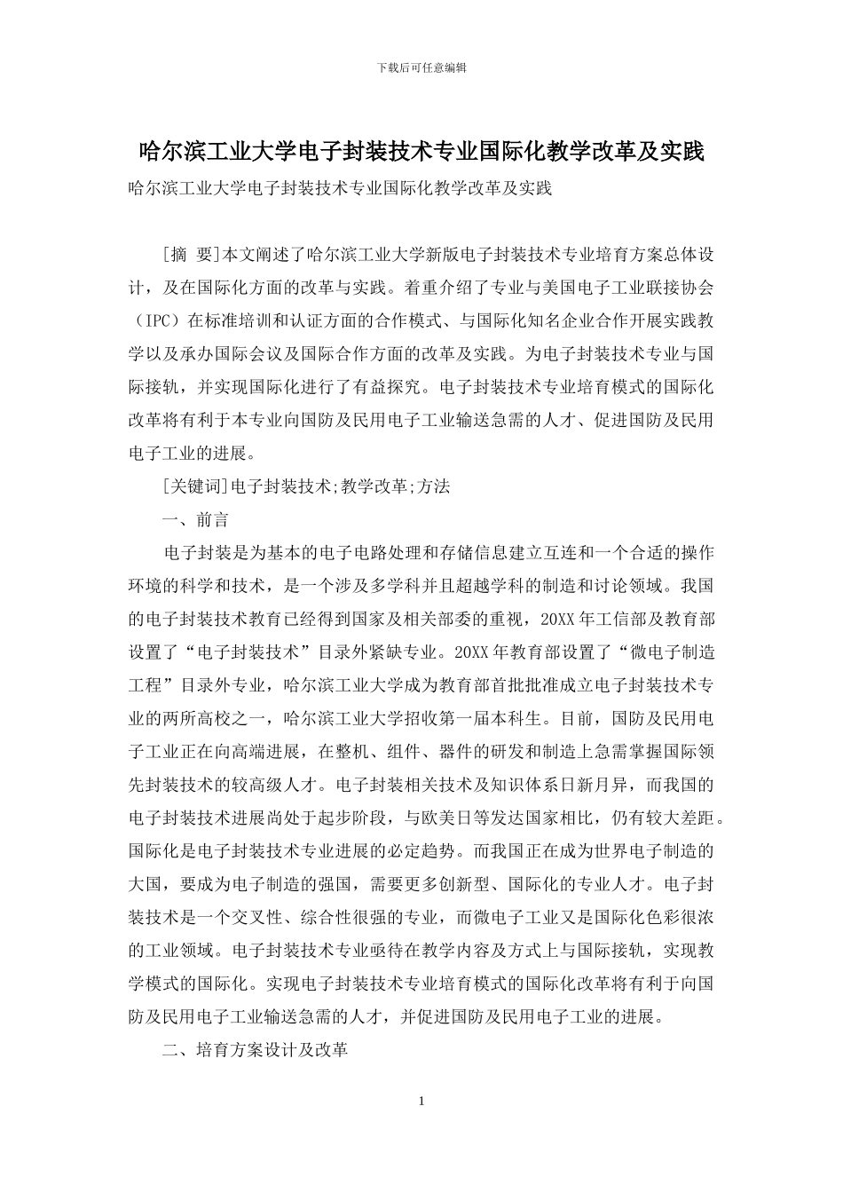 哈尔滨工业大学电子封装技术专业国际化教学改革及实践_第1页