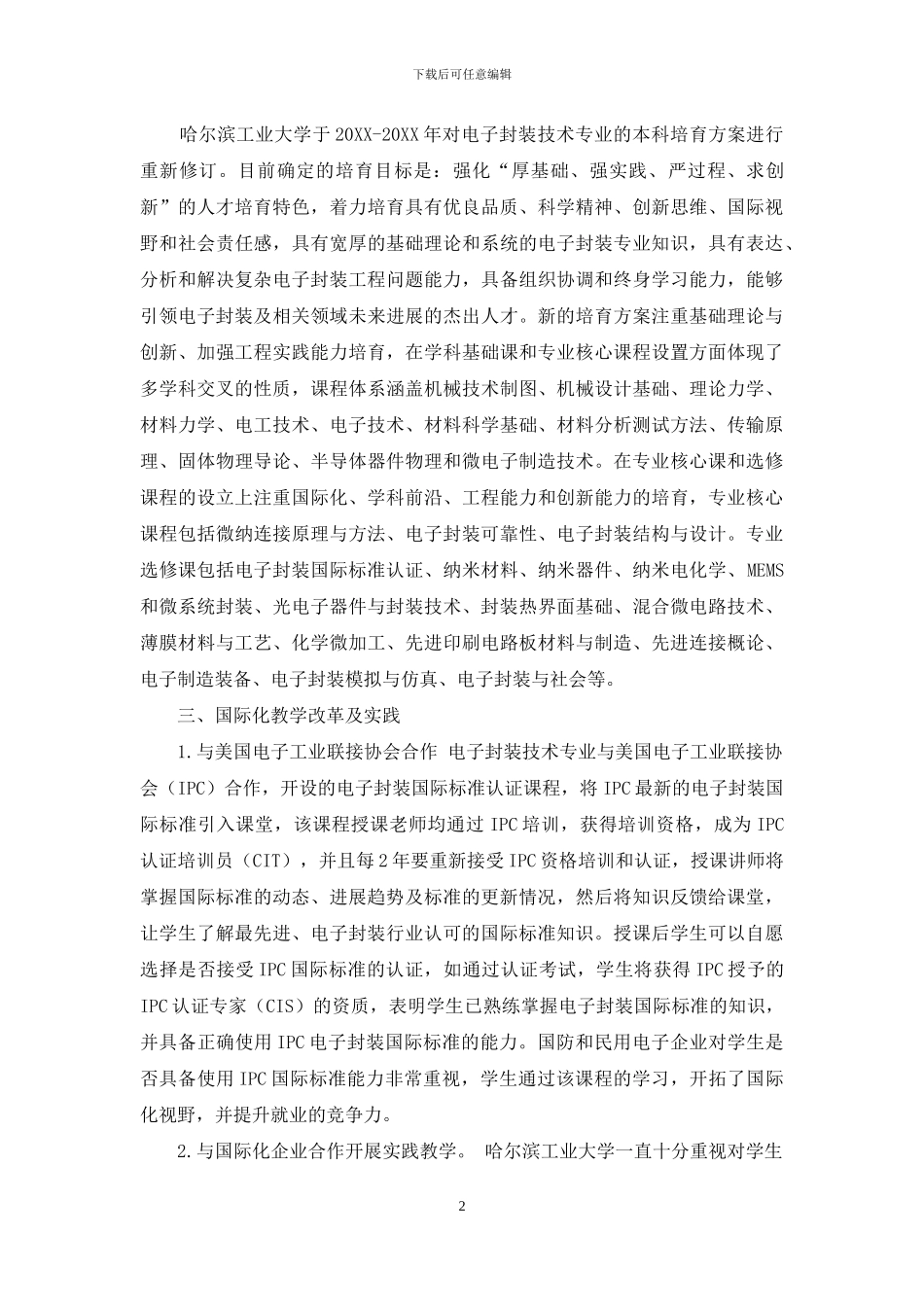 哈尔滨工业大学电子封装技术专业国际化教学改革及实践_第2页