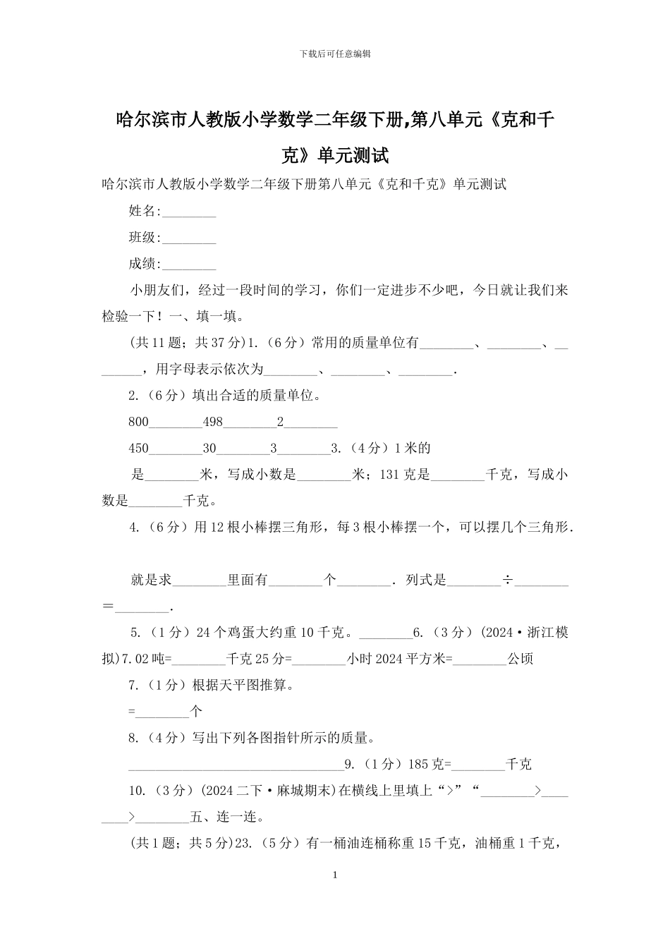 哈尔滨市人教版小学数学二年级下册-第八单元《克和千克》单元测试_第1页