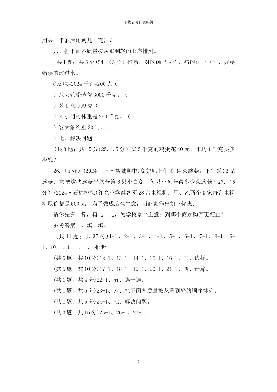 哈尔滨市人教版小学数学二年级下册-第八单元《克和千克》单元测试_第2页