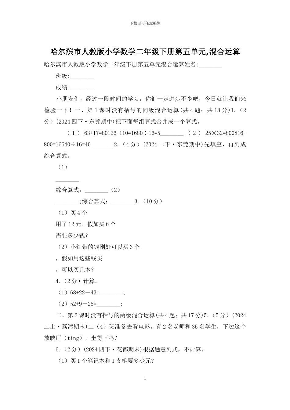 哈尔滨市人教版小学数学二年级下册第五单元-混合运算_第1页