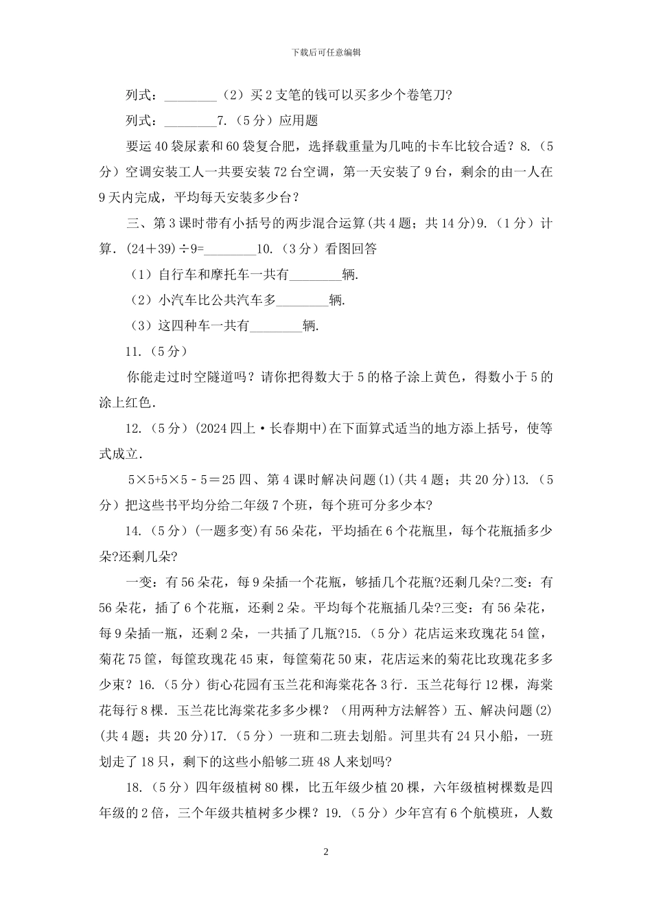 哈尔滨市人教版小学数学二年级下册第五单元-混合运算_第2页