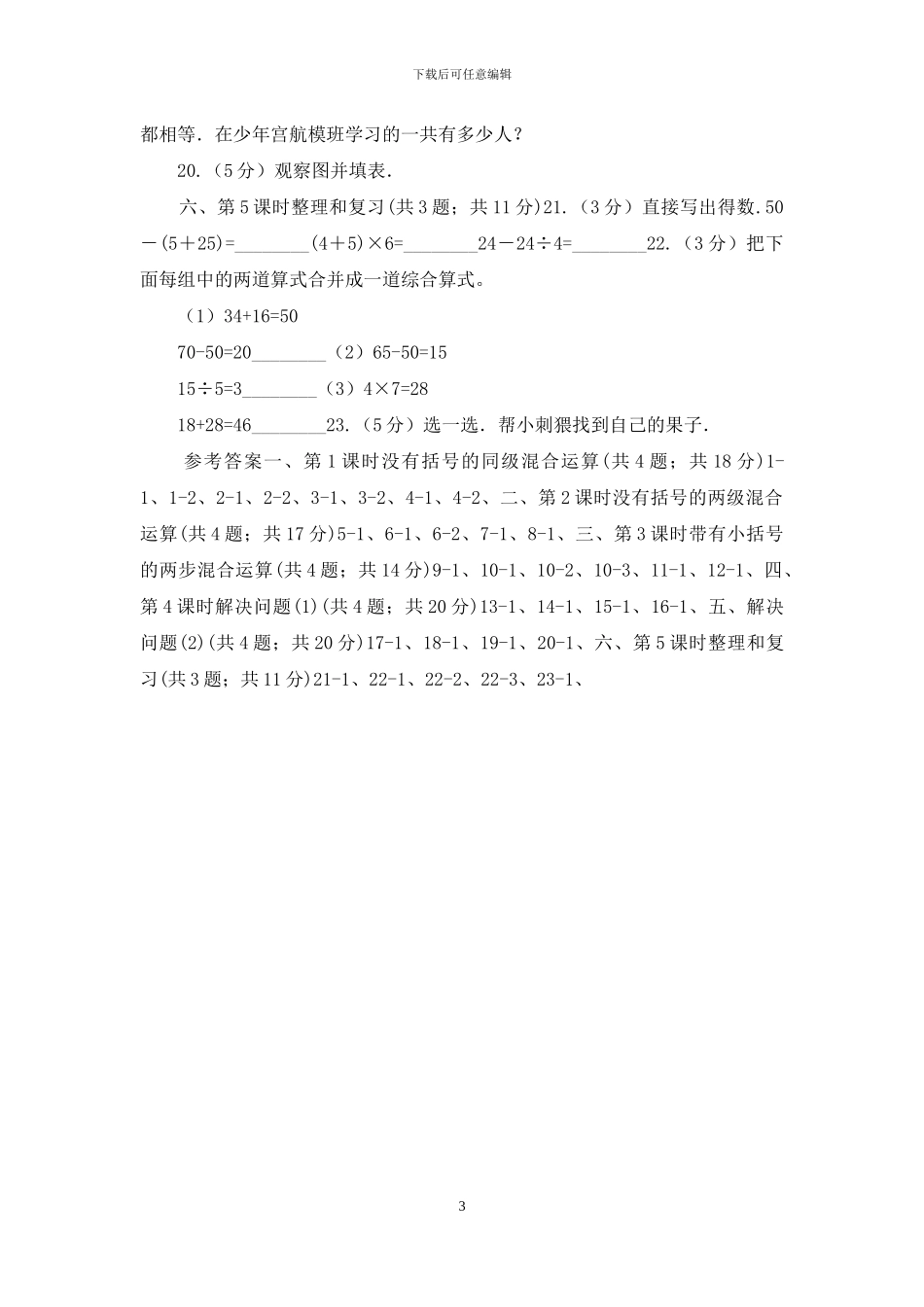 哈尔滨市人教版小学数学二年级下册第五单元-混合运算_第3页