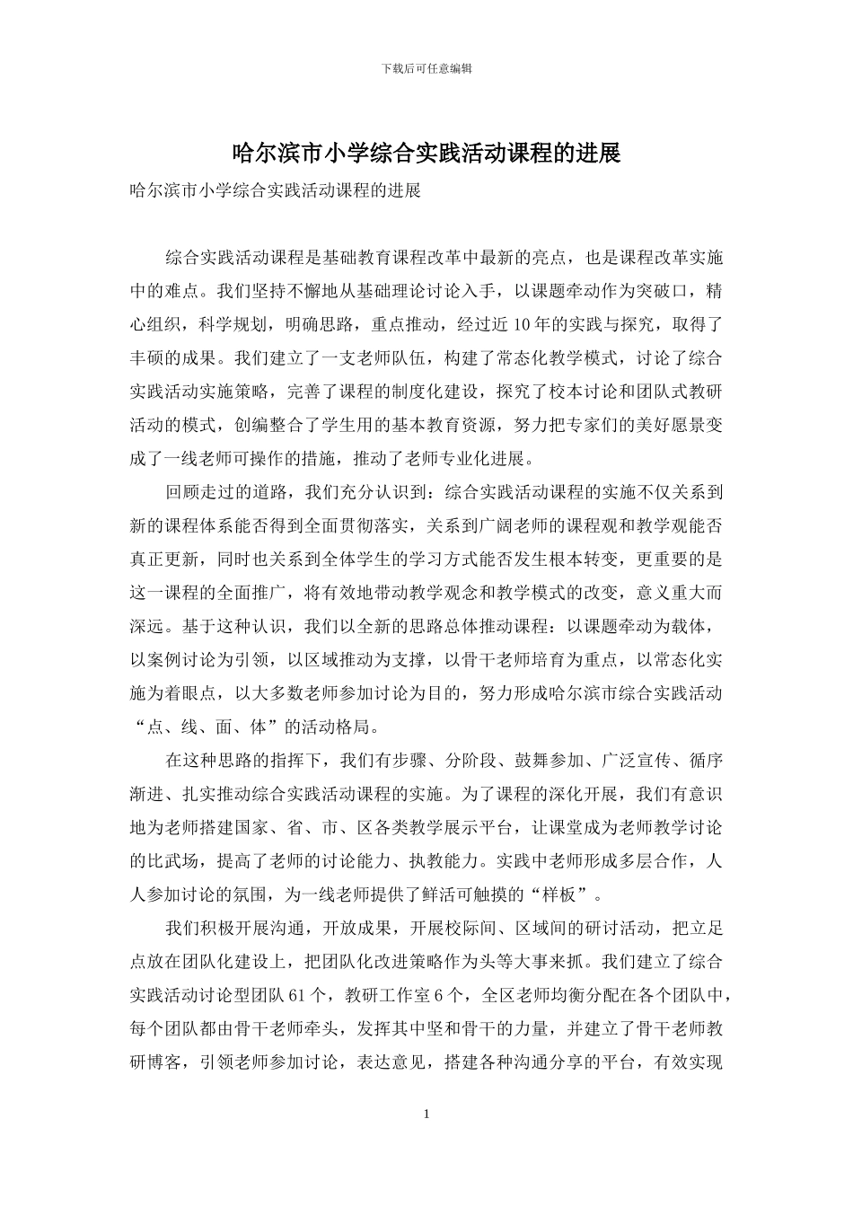 哈尔滨市小学综合实践活动课程的发展_第1页