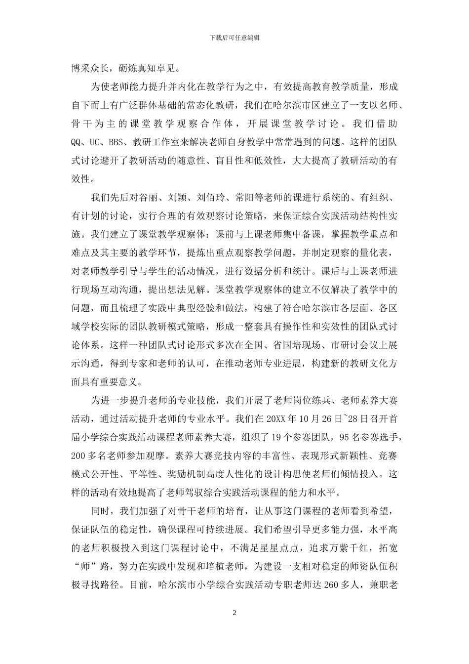 哈尔滨市小学综合实践活动课程的发展_第2页