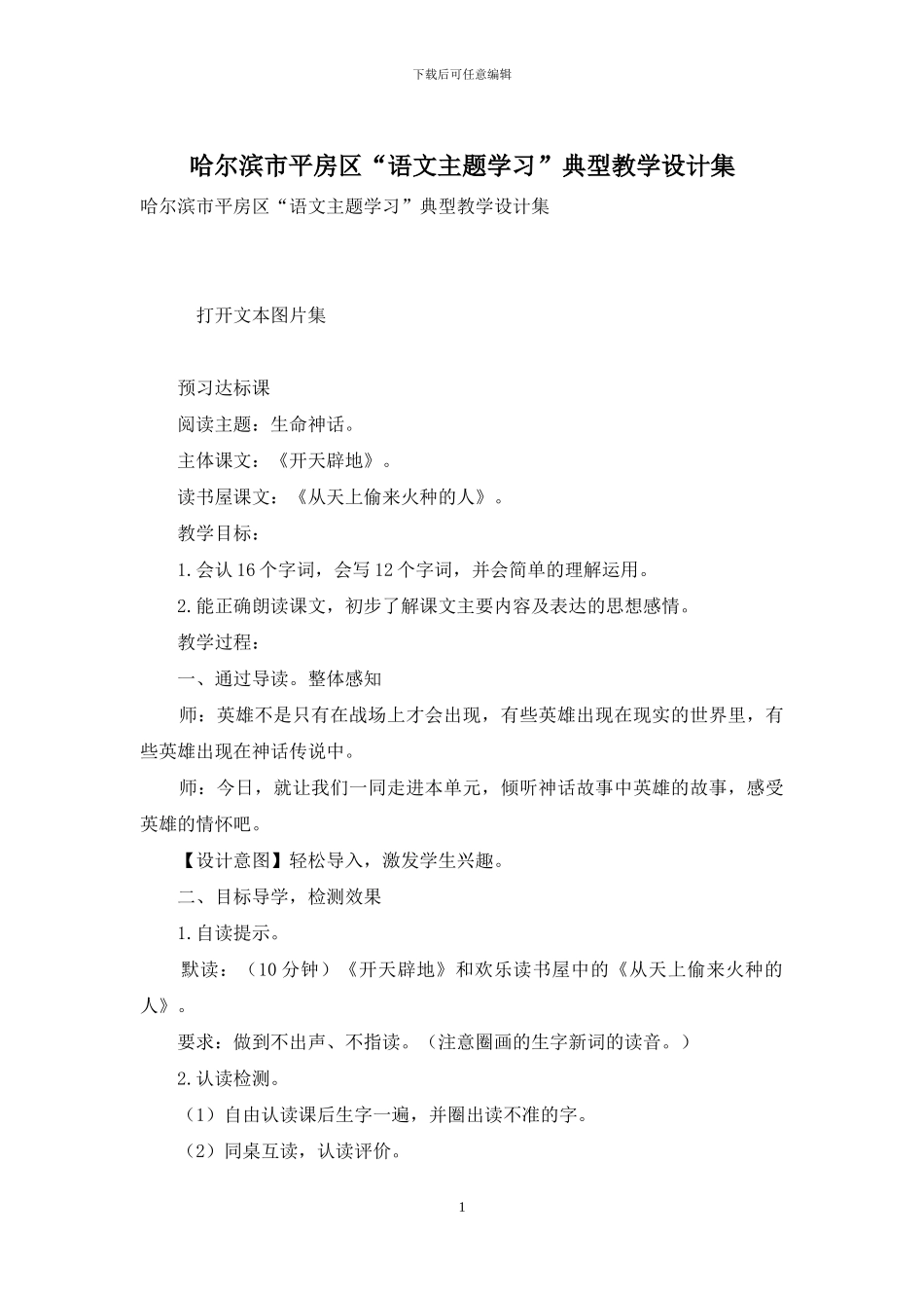 哈尔滨市平房区“语文主题学习”典型教学设计集_第1页