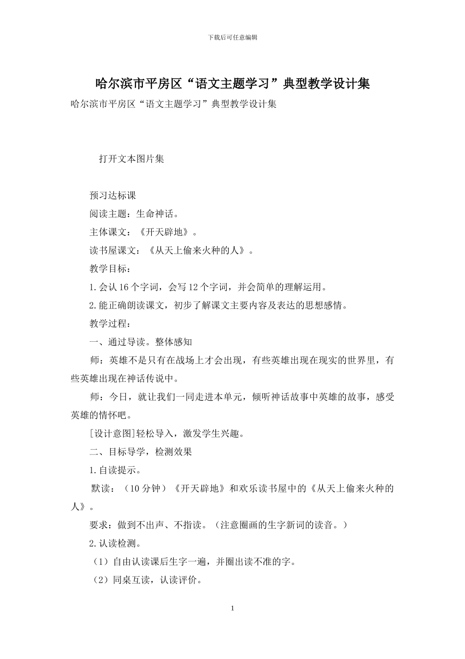 哈尔滨市平房区“语文主题学习”典型教学设计集-1_第1页