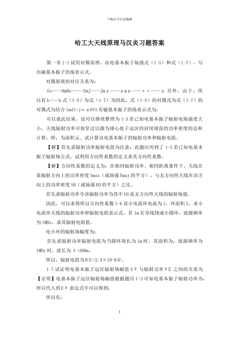 哈工大天线原理马汉炎习题答案_第1页