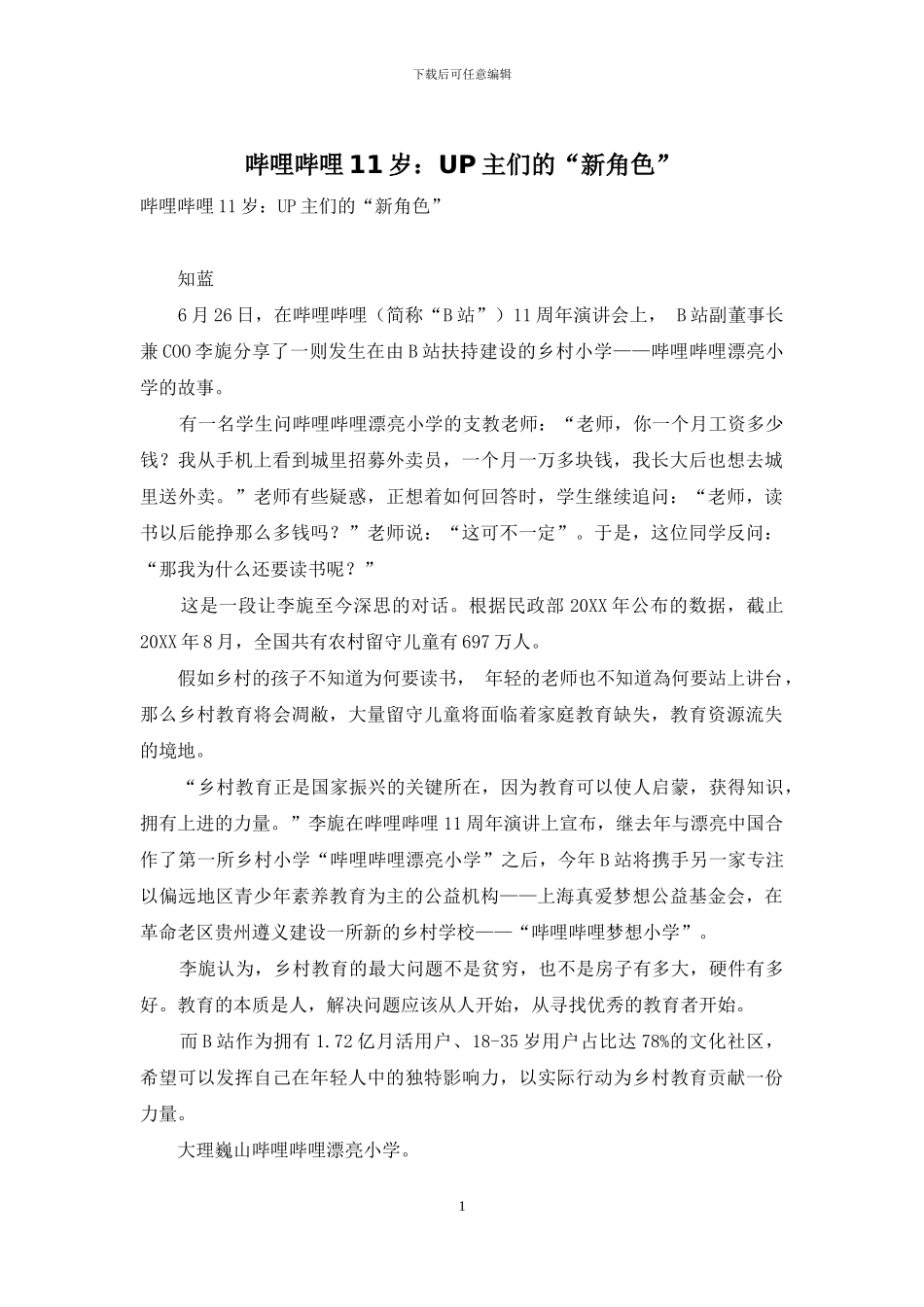 哔哩哔哩11岁：UP主们的“新角色”_第1页