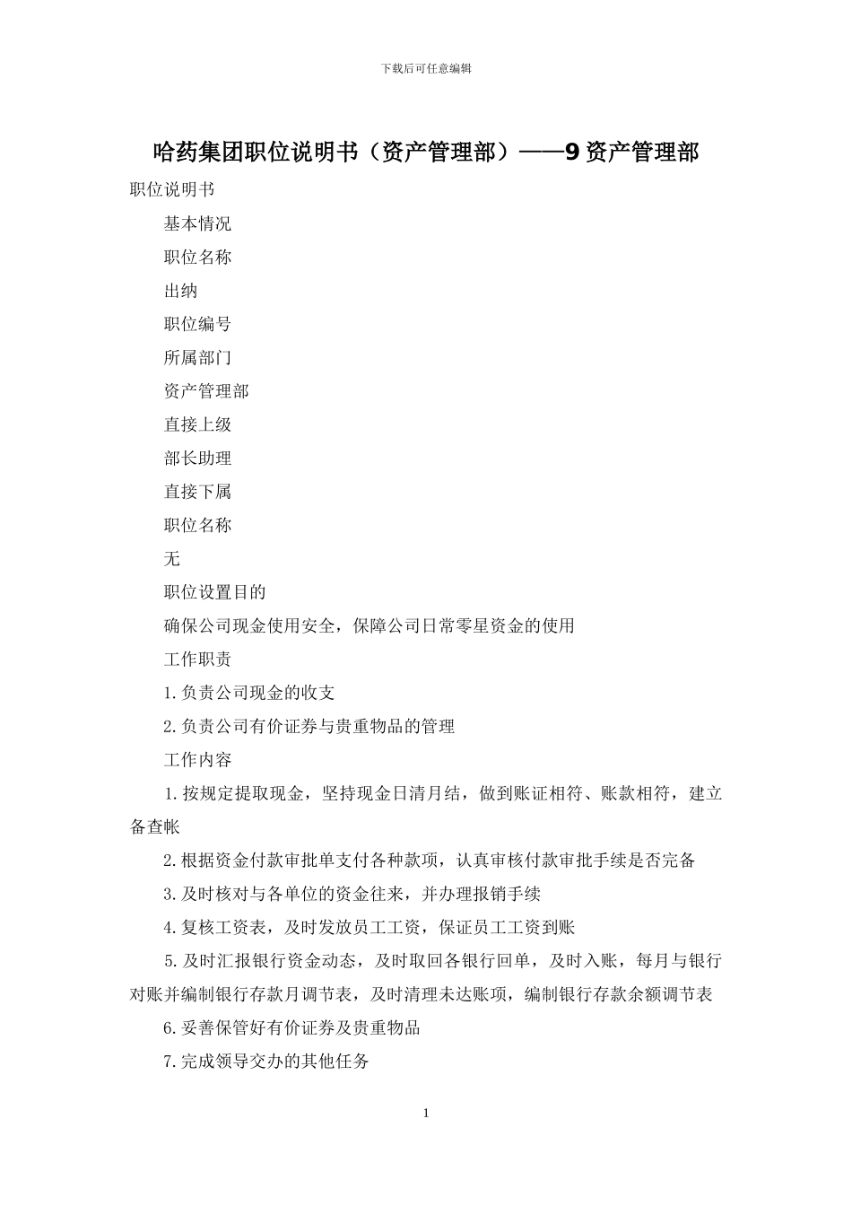 哈药集团职位说明书——9资产管理部_第1页