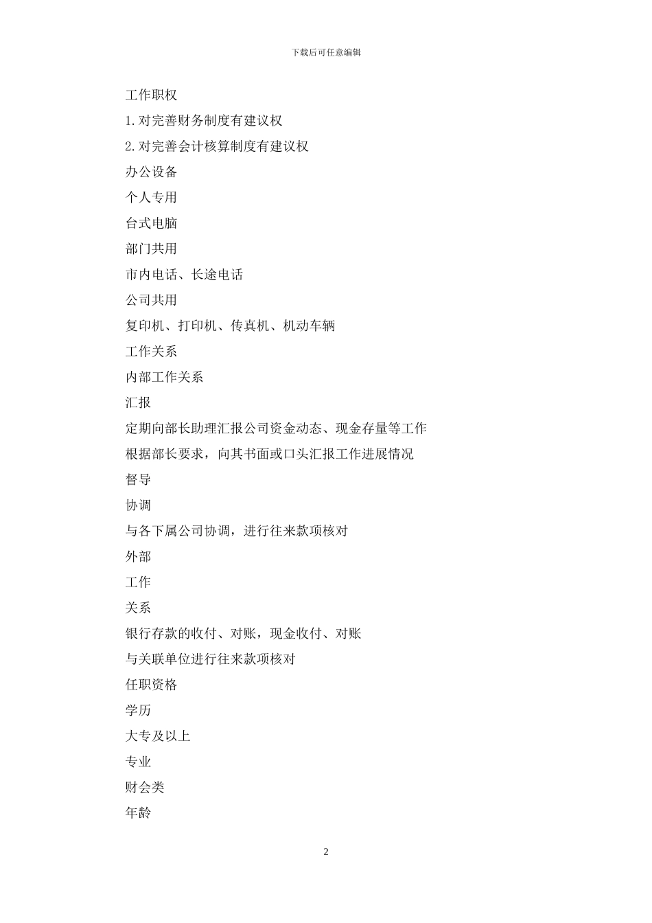 哈药集团职位说明书——9资产管理部_第2页