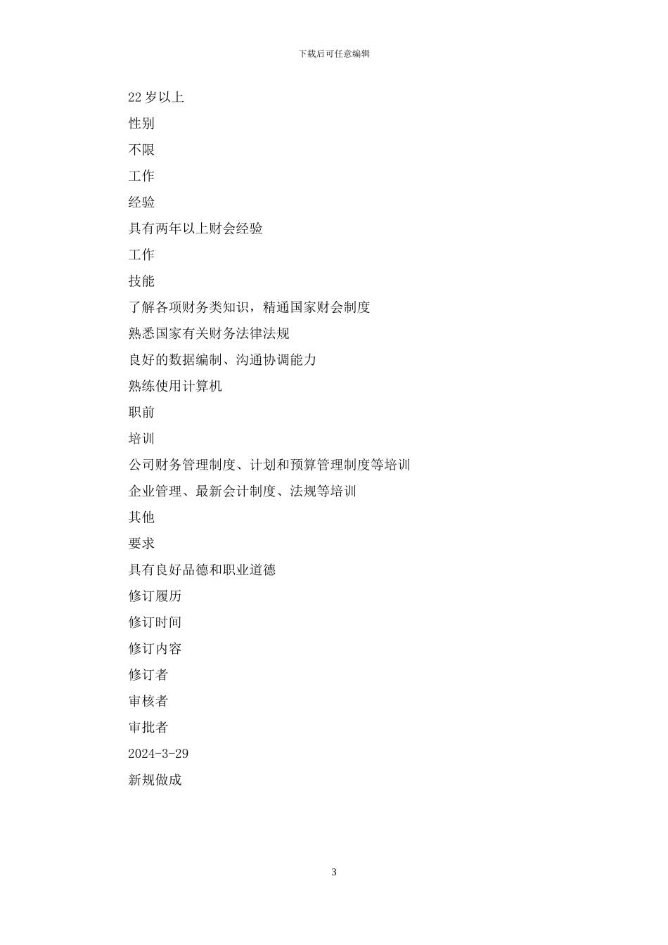 哈药集团职位说明书——9资产管理部_第3页