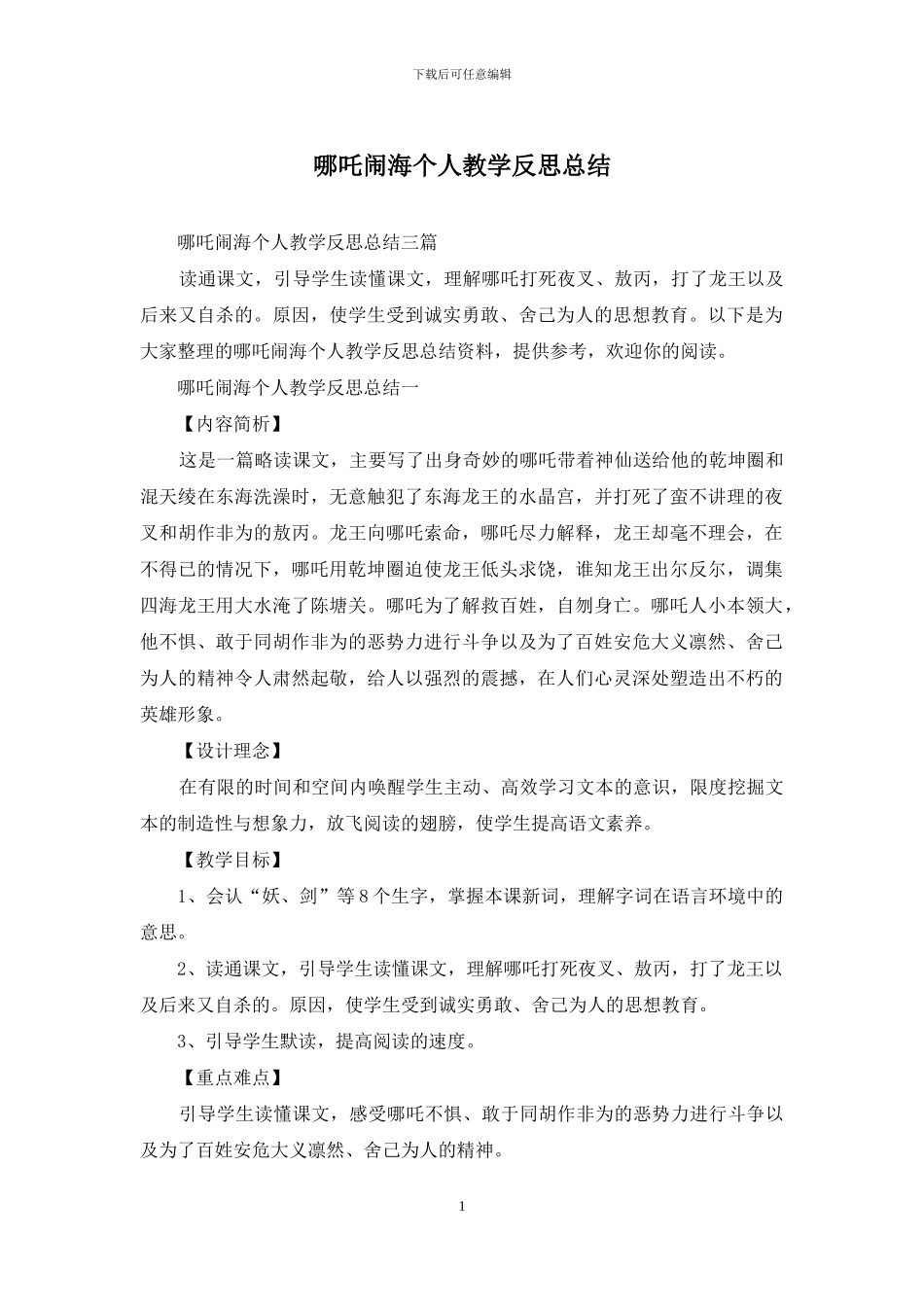 哪吒闹海个人教学反思总结_第1页