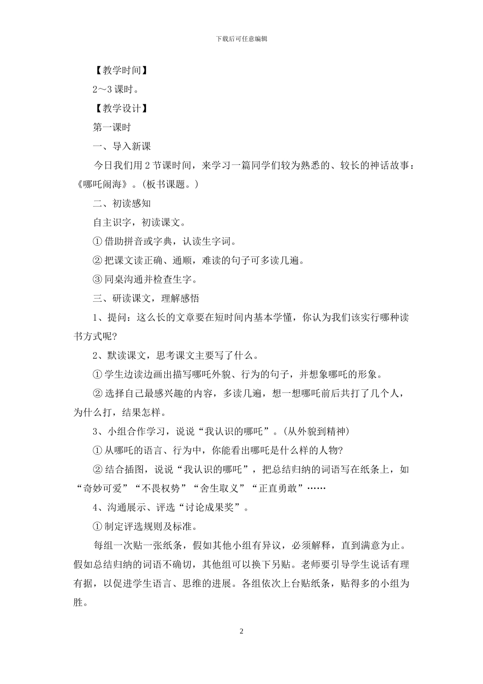 哪吒闹海个人教学反思总结_第2页