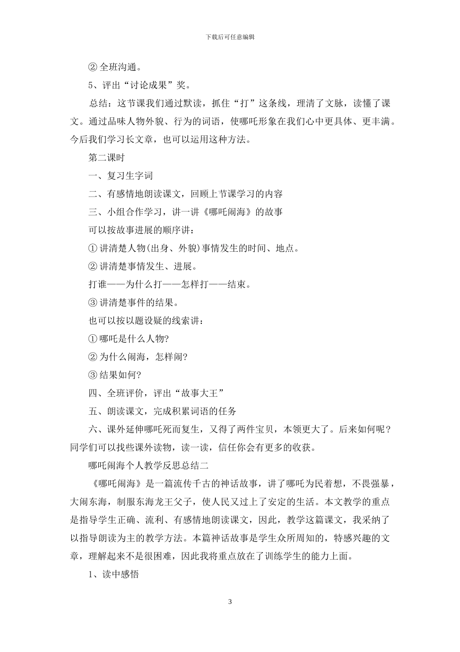 哪吒闹海个人教学反思总结_第3页